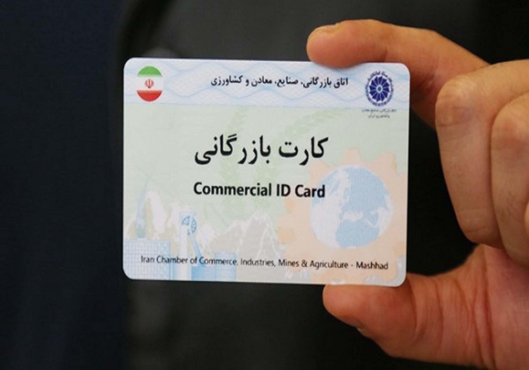 شرایط اخذ کارت بازرگانی