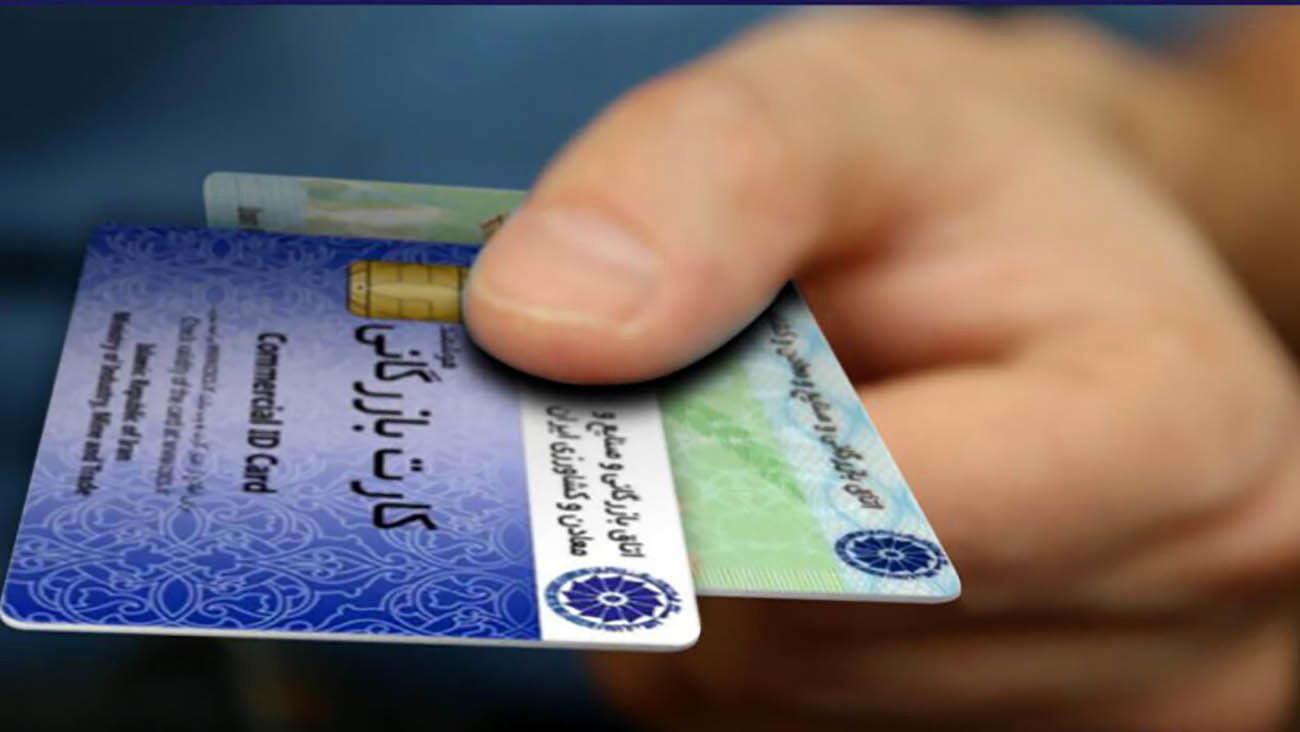 مدارک برای کارت بازرگانی
